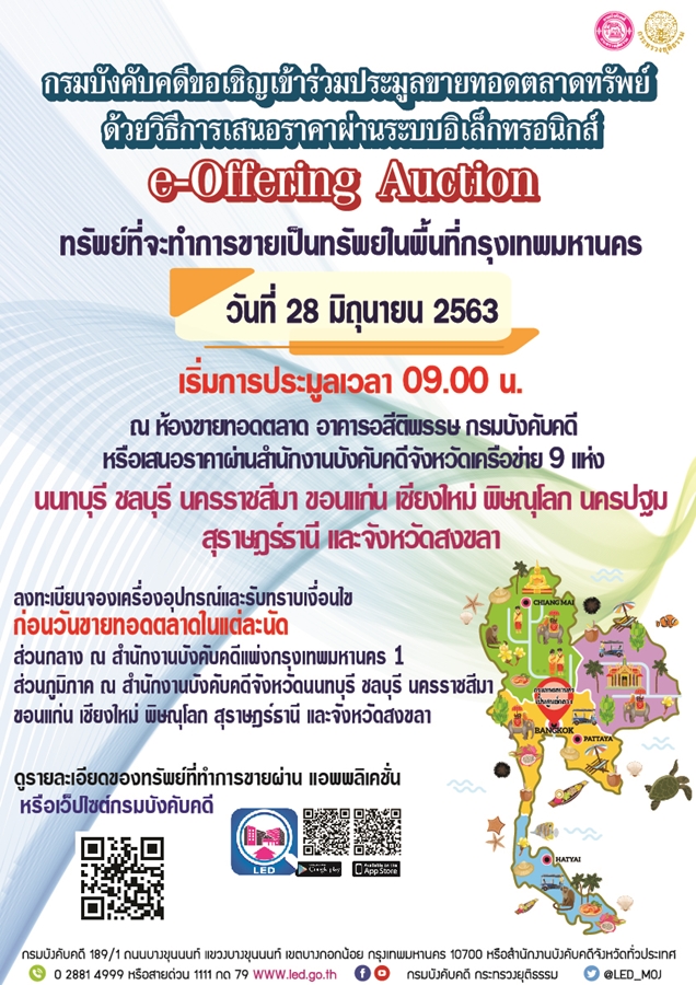 ﻿กรมบังคับคดีขอเชิญร่วมประมูลขายทอดตลาดทรัพย์ ด้วยวิธีการเสนอราคาผ่านระบบอิเล็กทรอนิกส์ e-Offering Auction